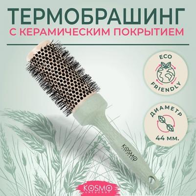 Термобрашинг с керамическим покрытием 44 мм БИО, брашинг для укладки волос 4610091017397 – фото 1