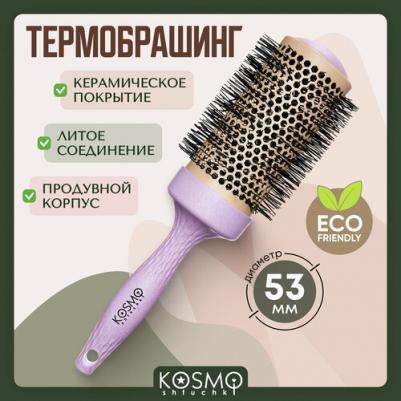 Термобрашинг с керамическим покрытием 53мм БИО, брашинг для укладки волос – фото 2