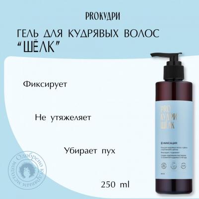 Гель Шёлк для укладки и фиксации кудрявых волос, с протеинами, 250 мл