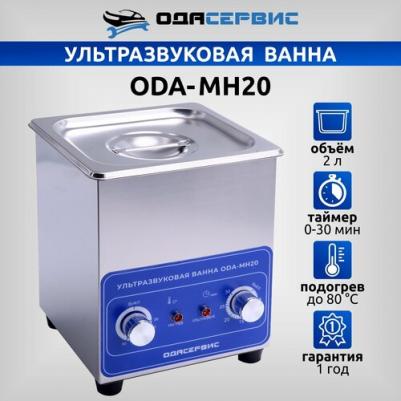 ODA-MH20 – фото 1