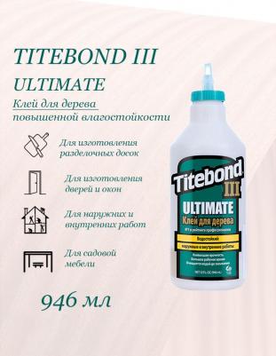 Клей III Ultimate Wood Glue 946 мл