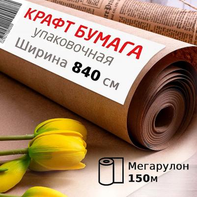 Крафт-бумага 840 мм x 150 м, плотность 78 г/кв.м (440147) – фото 1