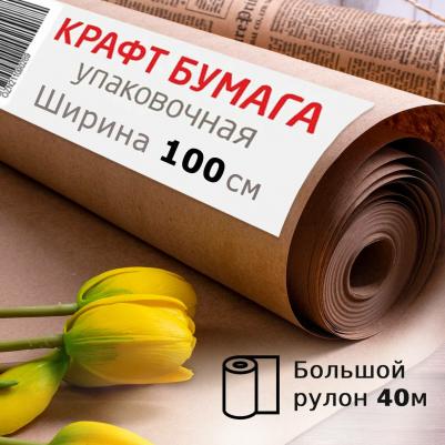 Крафт-бумага в рулоне, 1000 мм x 40 м, плотность 78 г/м2, Марка А, 440148