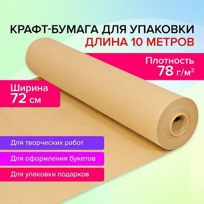 Крафт-бумага в рулоне, 72 х 1 м, плотность 78 г/м2, Марка А