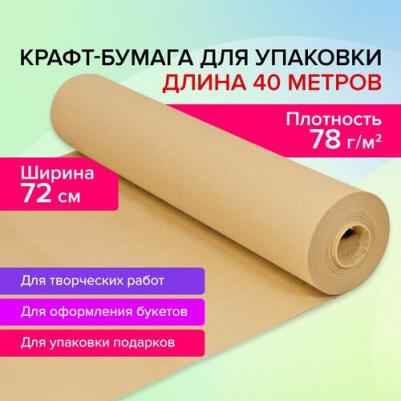 Крафт-бумага в рулоне, 720 мм х 40 м, плотность 78 г/м2, Марка А