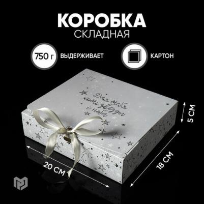 Коробка подарочная "Для тебя хоть звезды", 20 х18 х5 см – фото 5