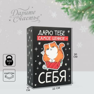 Коробка подарочная новогодняя складная "Дарю тебе самое ценное - себя", 22 х 30 х 10 см, Новый год