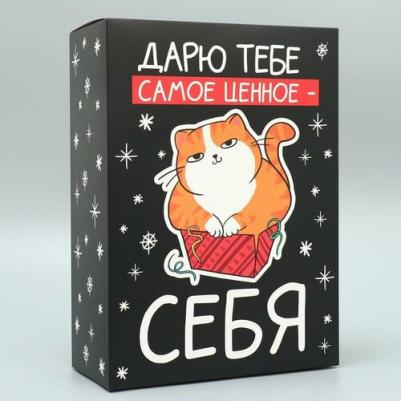 Коробка подарочная новогодняя складная "Дарю тебе самое ценное - себя", 22 х 30 х 10 см, Новый год – фото 1