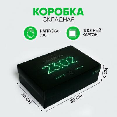 Коробка складная "23 февраля", 30 x 20 x 9 см – фото 1