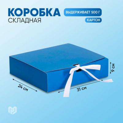 Коробка складная "Синяя", 31 х 24,5 х 9 см – фото 3