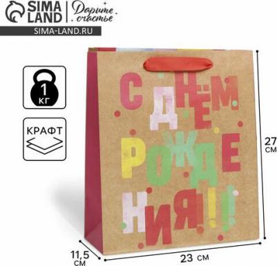 Пакет крафтовый вертикальный "С др", ML 23 x 27 x 11.5 см – фото 4