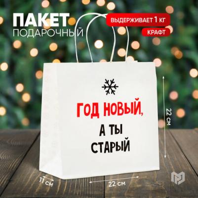 Пакет подарочный "Год новый, а ты старый", 22 х 22 х 11 см