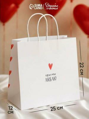 Пакет подарочный крафтовый "Просто люблю", 25 x 22 x 12 см – фото 5