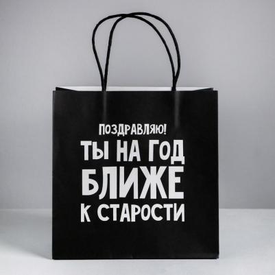 Пакет подарочный "На год ближе к старости", 22 x 22 x 11 см – фото 1