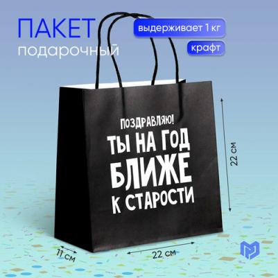 Пакет подарочный "На год ближе к старости", 22 x 22 x 11 см – фото 5