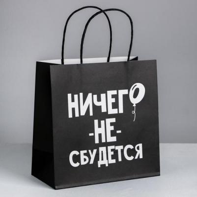 Пакет подарочный "Ничего не сбудется", 22 x 22 x 11 см – фото 1