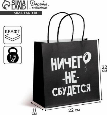 Пакет подарочный "Ничего не сбудется", 22 x 22 x 11 см – фото 2
