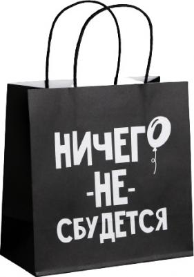 Пакет подарочный "Ничего не сбудется", 22 x 22 x 11 см – фото 5