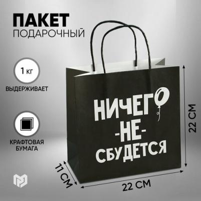 Пакет подарочный "Ничего не сбудется", 22 x 22 x 11 см