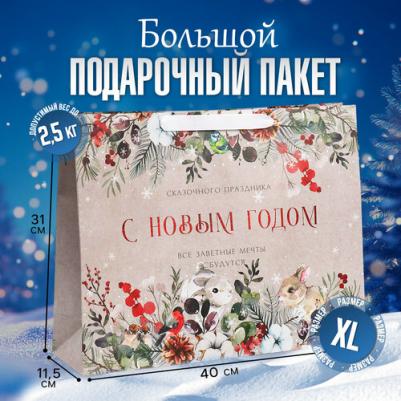 Пакет подарочный новогодний крафтовый горизонтальный "Заветные мечты", L 40 х 31 х 11.5 см, Новый год