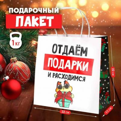 Пакет подарочный "Отдаём подарки", 22 x 22 x 11 см – фото 1