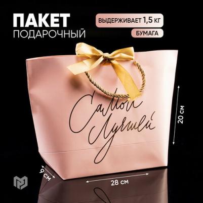 Пакет подарочный "Самой", 28 х 20 х 9 см – фото 4