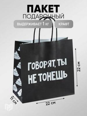 Пакет подарочный "Ты не тонешь", 22 x 22 x 11 см – фото 1