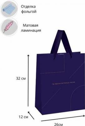 Пакет подарочный 26*32*12см "Monocolor. Indigo", отд. фольгой, матовая ламинация – фото 1