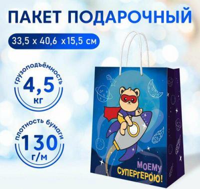 Пакет подарочный Моему Супергерою, 335 х 406 х 155 мм