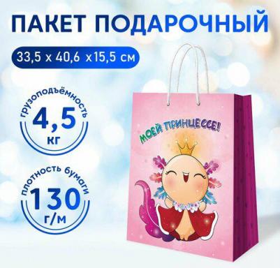 Пакет подарочный "Моей маленькой принцессе", 335 х 406 х 155 мм