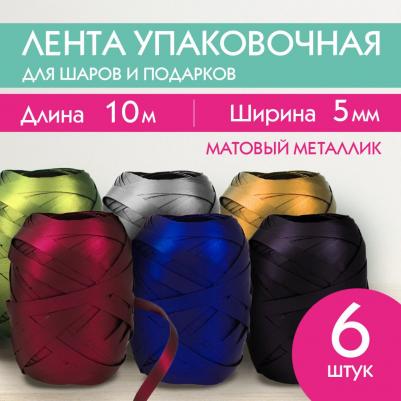 Лента упаковочная декоративная для подарков, матовый металлик, 6 штук, 5 мм х 10 м – фото 3