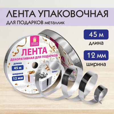 Лента упаковочная декоративная для подарков, металлик, 12 мм х 45 м, серебристая – фото 6