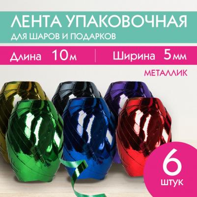 Лента упаковочная декоративная для подарков, металлик, 6 штук, 5 мм х 10 м – фото 7
