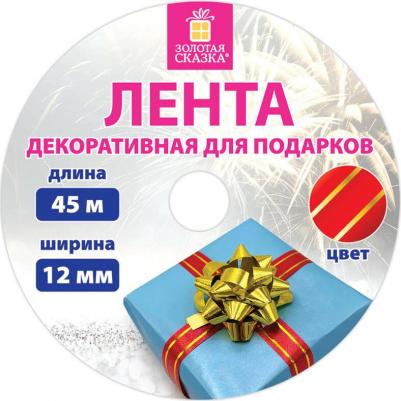 Лента упаковочная декоративная для подарков, золотые полосы, 12 мм х 45 м, красная – фото 4