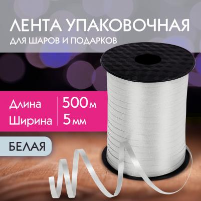 Лента упаковочная декоративная для шаров и подарков, 5 мм х 500 м, белая – фото 1
