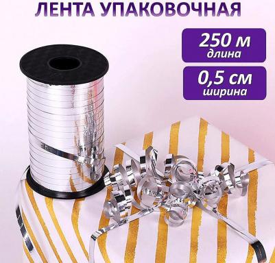 Лента упаковочная декоративная для шаров и подарков, металлик, 5 мм х 250 м, серебро – фото 4