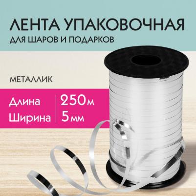 Лента упаковочная декоративная для шаров и подарков, металлик, 5 мм х 250 м, серебро – фото 9