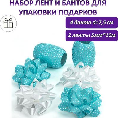 Набор для декора и подарков, 4 банта, 2 ленты, горошек, цвета: белый, голубой – фото 2
