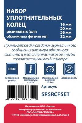 Набор уплотнительных колец для обжимных фитингов резиновых 16-32 мм – фото 1