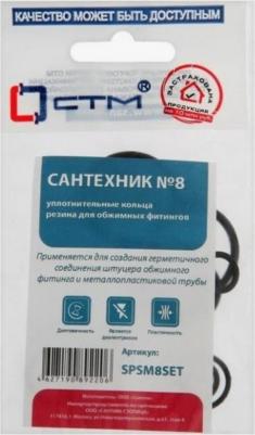 Набор уплотнительных колец для обжимных фитингов резиновых Сантехник №8 – фото 1