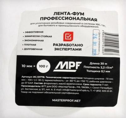 Лента ФУМ ИС.131778 PROFESSIONAL, 10 мм х 0,1 мм х 30 м, фторопластовая