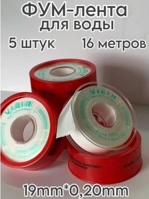 ФУМ лента для воды 19мм*0,20мм*16м 10штук