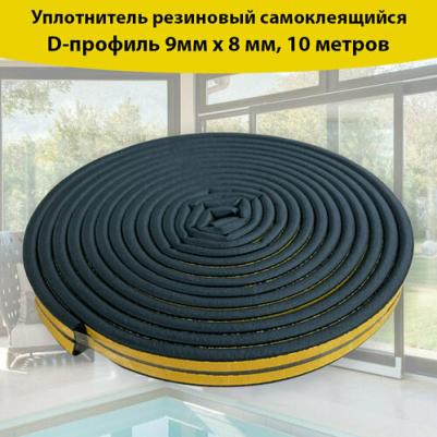 Резиновый уплотнитель бытовой самоклеящийся D-профиль коричневый 10м арт.URK010D/100 4WALLS