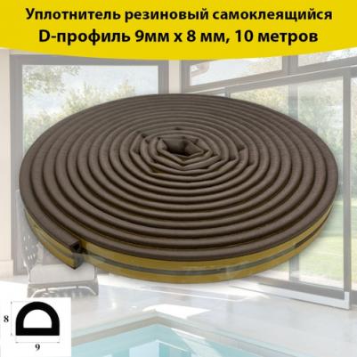 Резиновый уплотнитель бытовой самоклеящийся D-профиль коричневый 10м арт.URK010D/100 4WALLS – фото 3