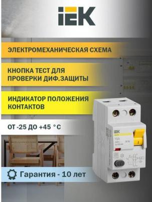 Выключатель дифференциальный (УЗО) ВД1-63 2Р 16А 30мА - MDV10-2-016-030