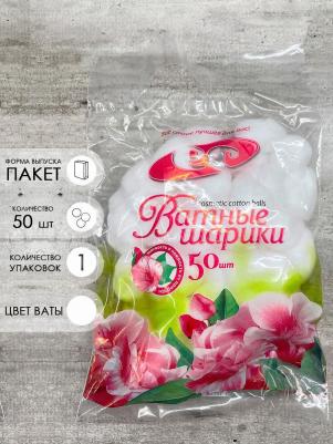 Белые шарики ватные косметические нестерильные, 50 шт – фото 1