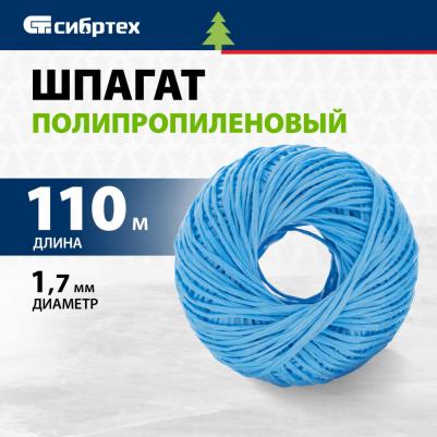 Шпагат полипропиленовый синий, 1,7 мм, L 110 м, Россия//