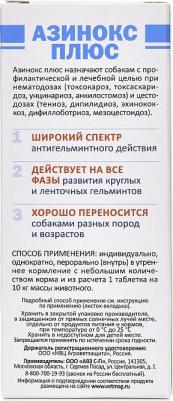 Антигельминтик Азинокс плюс таблетки для собак, 3 таб – фото 5