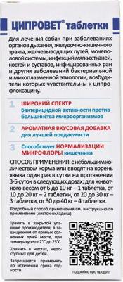 Ципровет для собак крупных пород - пребиотик+антибиотик широкого спектра действия 1т.на 10кг – фото 6