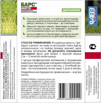 Капли для кошек БАРС Форте инсектоакарицидные от внеш. паразитов 3 пипетки – фото 11